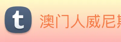 澳门人威尼斯官网 logo
